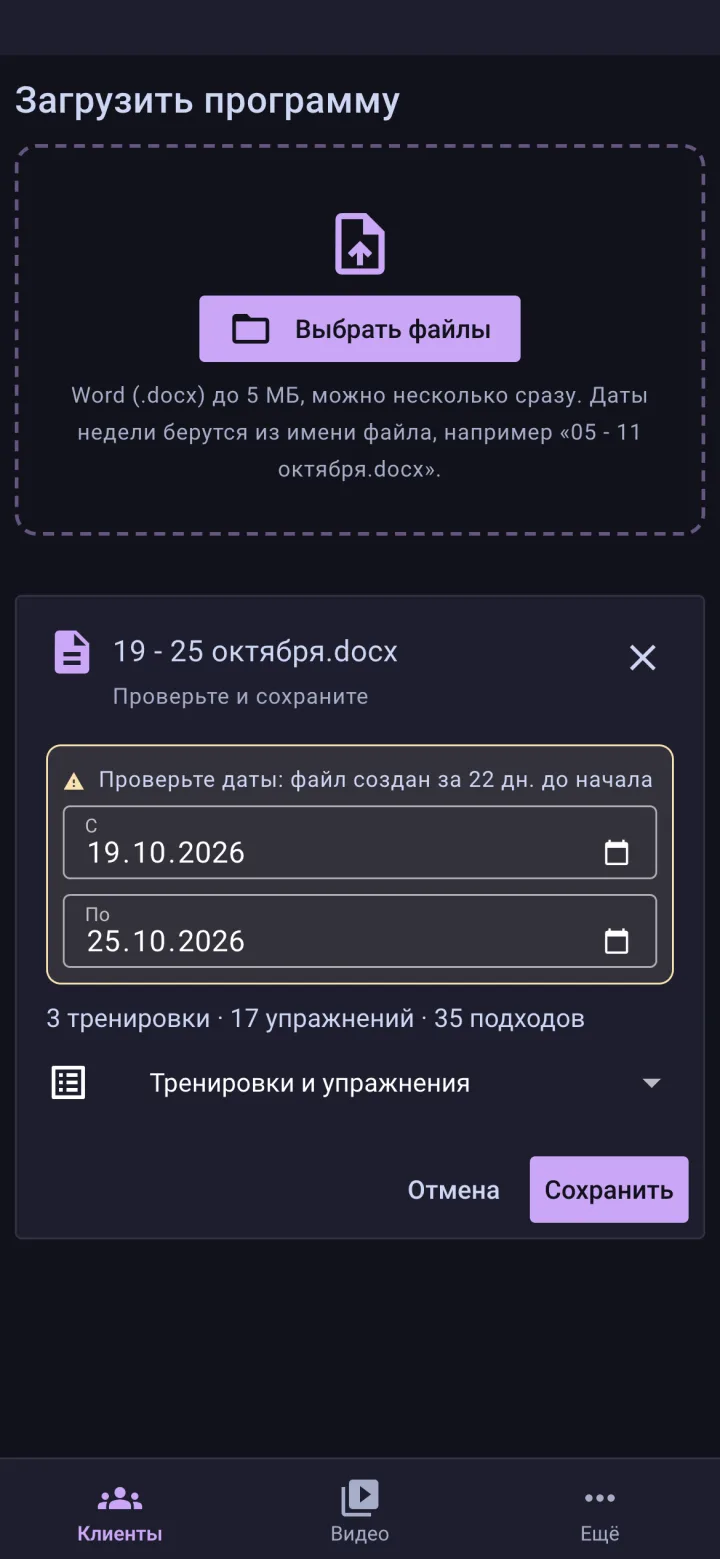 Загрузка программы из Word в Frovvi: даты недели, число тренировок, упражнений и подходов