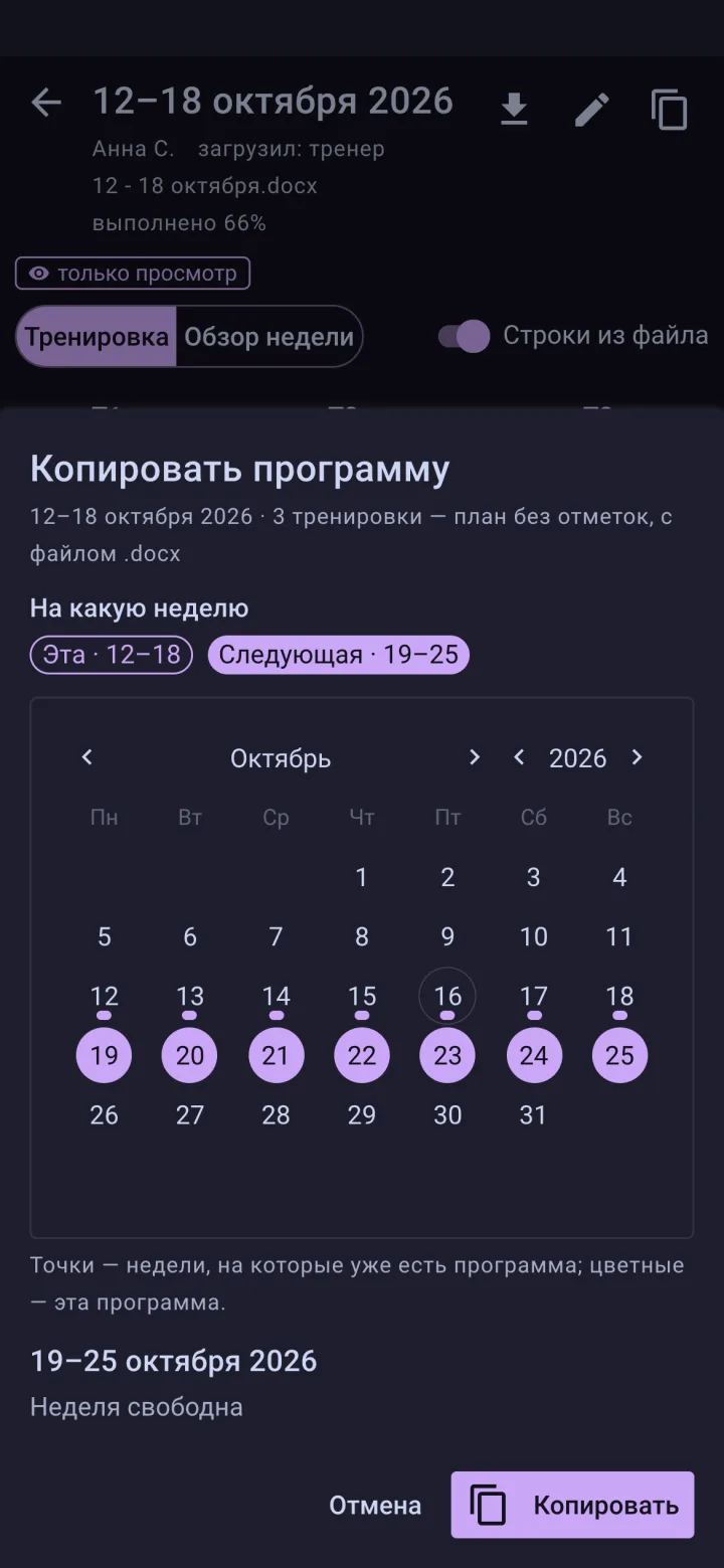 Копирование программы тренировок на другую неделю в Frovvi